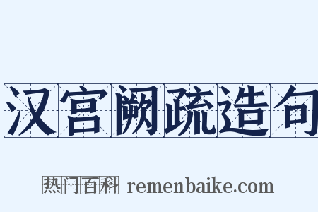 汉宫阙疏造句是什么意思的图片